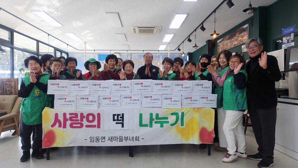 임동면 새마을부녀회, 설맞이 사랑의 떡 나누기 진행