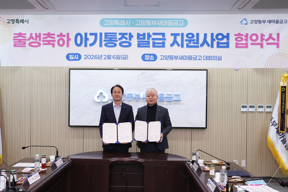 고양시-고양동부새마을금고, ‘출생축하 아기통장’지원 업무협약