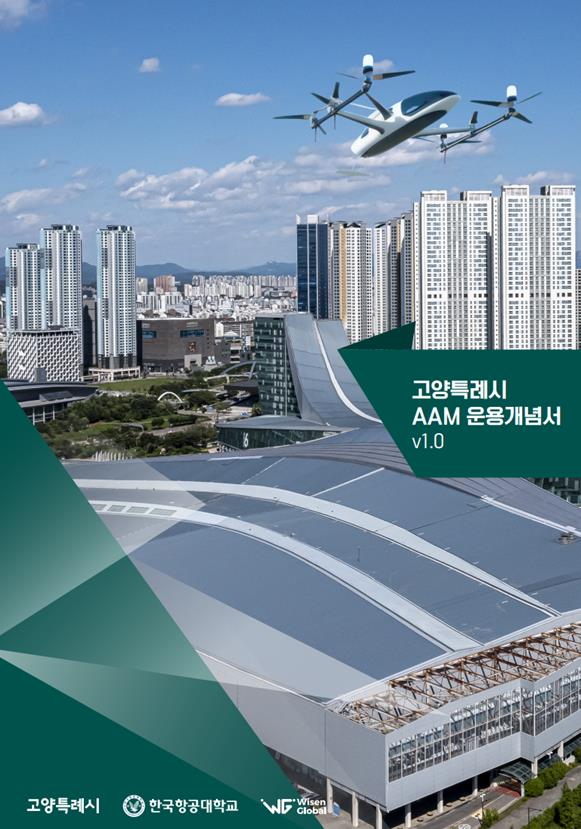 고양시, 첨단항공교통(AAM) 운용개념서 발간