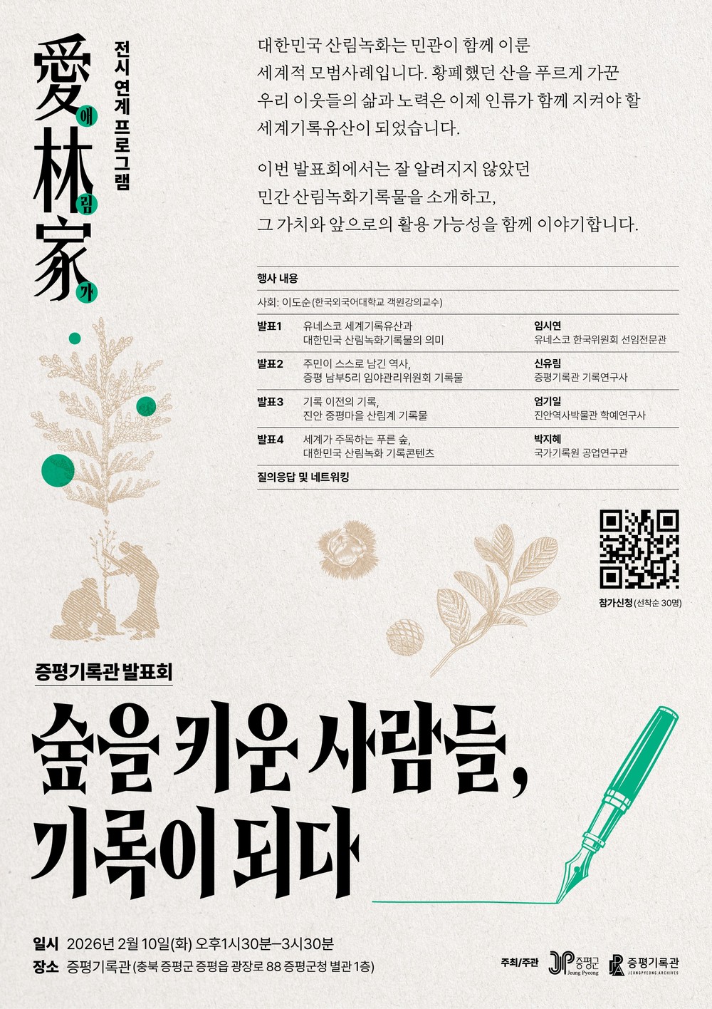 증평기록관 발표회, ‘숲을 키운 사람들, 기록이 되다’ 개최