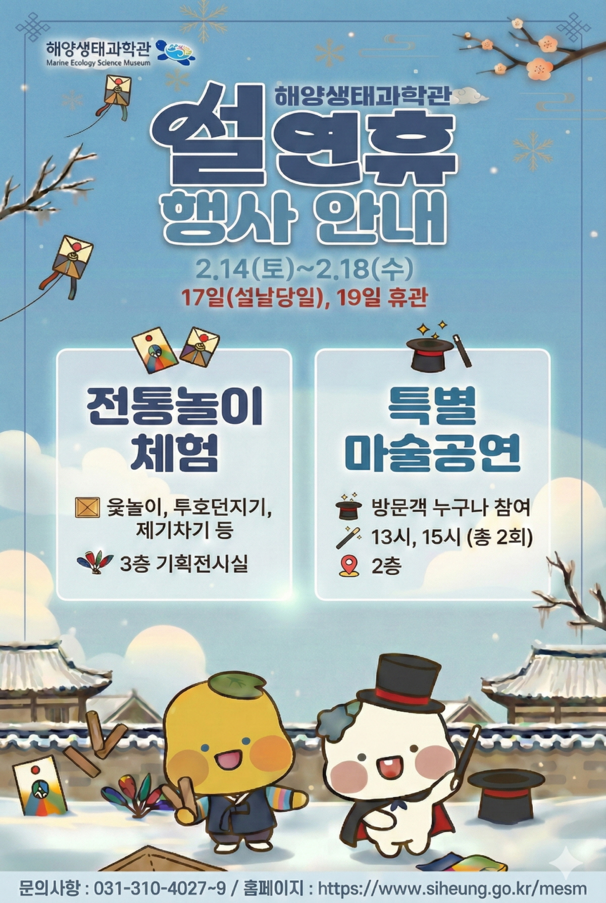 시흥시 해양생태과학관, 설 연휴 맞아 특별 행사 진행