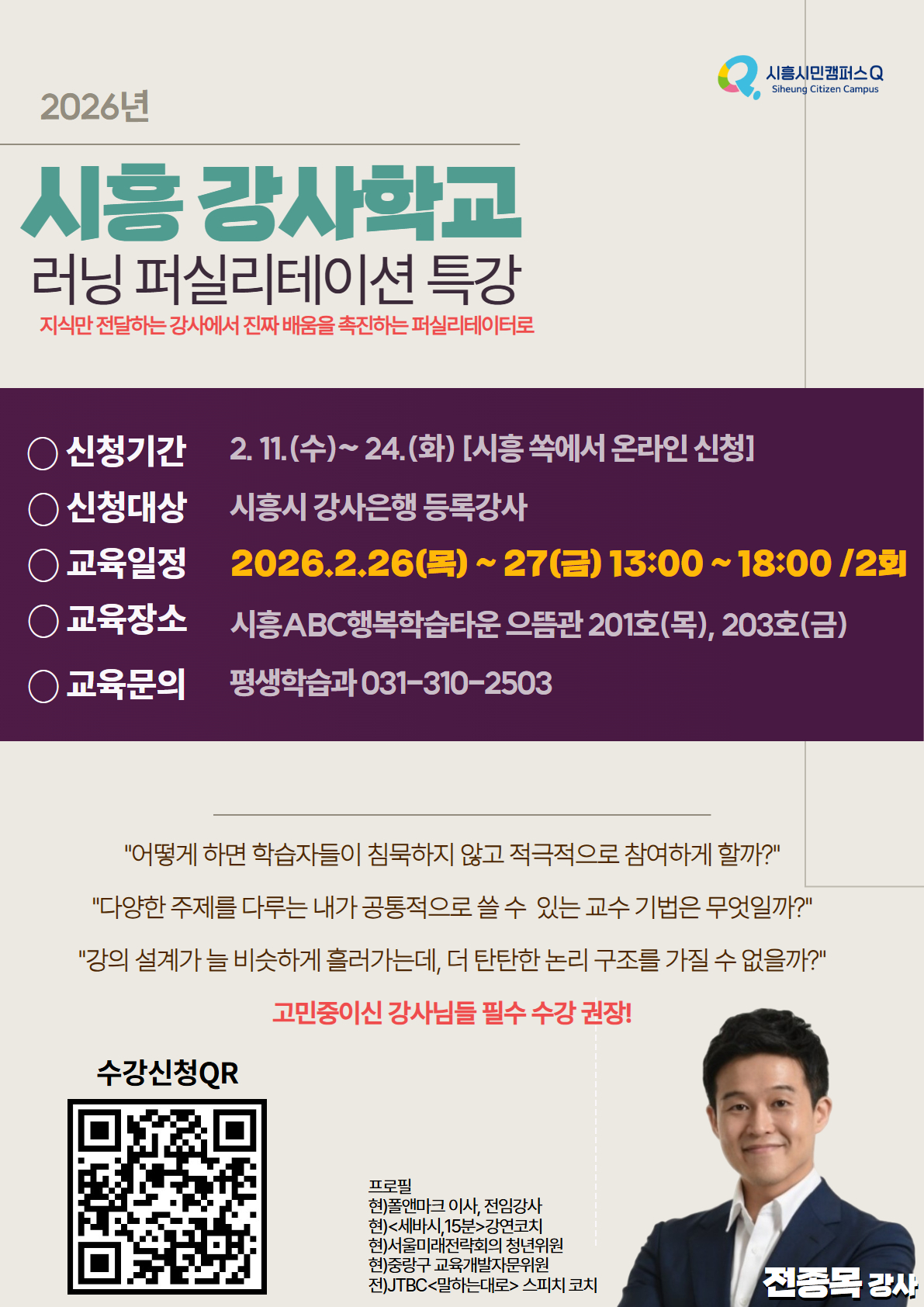 시흥시, 진짜 배움 촉진하는 ‘강사 역량 강화’ 특강 연다