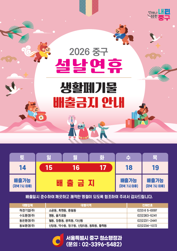 중구, 설 연휴 청소대책 시행…쓰레기는 18일 저녁부터 배출