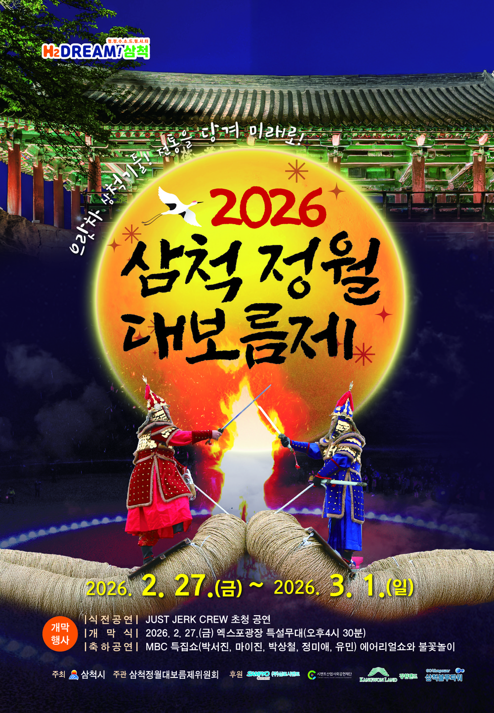 으라차! 삼척기줄! 전통을 당겨 미래로! 2026 삼척정월대보름제, 2월 27일 개막