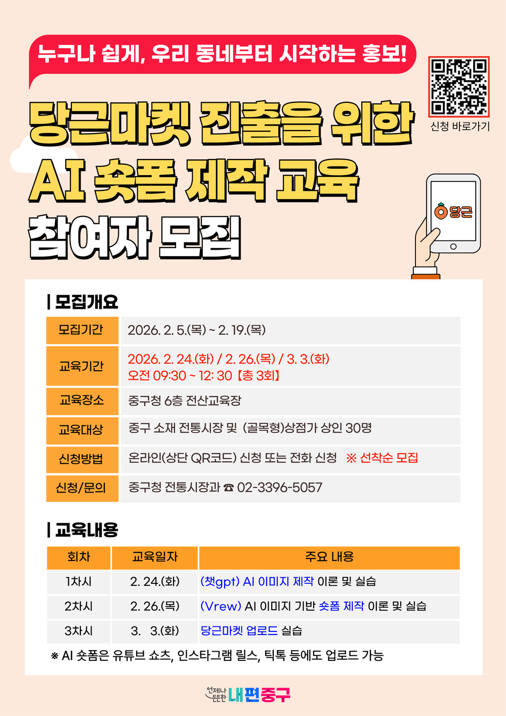 중구, 전통시장 상인 'AI 숏폼' 장착 "당근마켓 보낸다"
