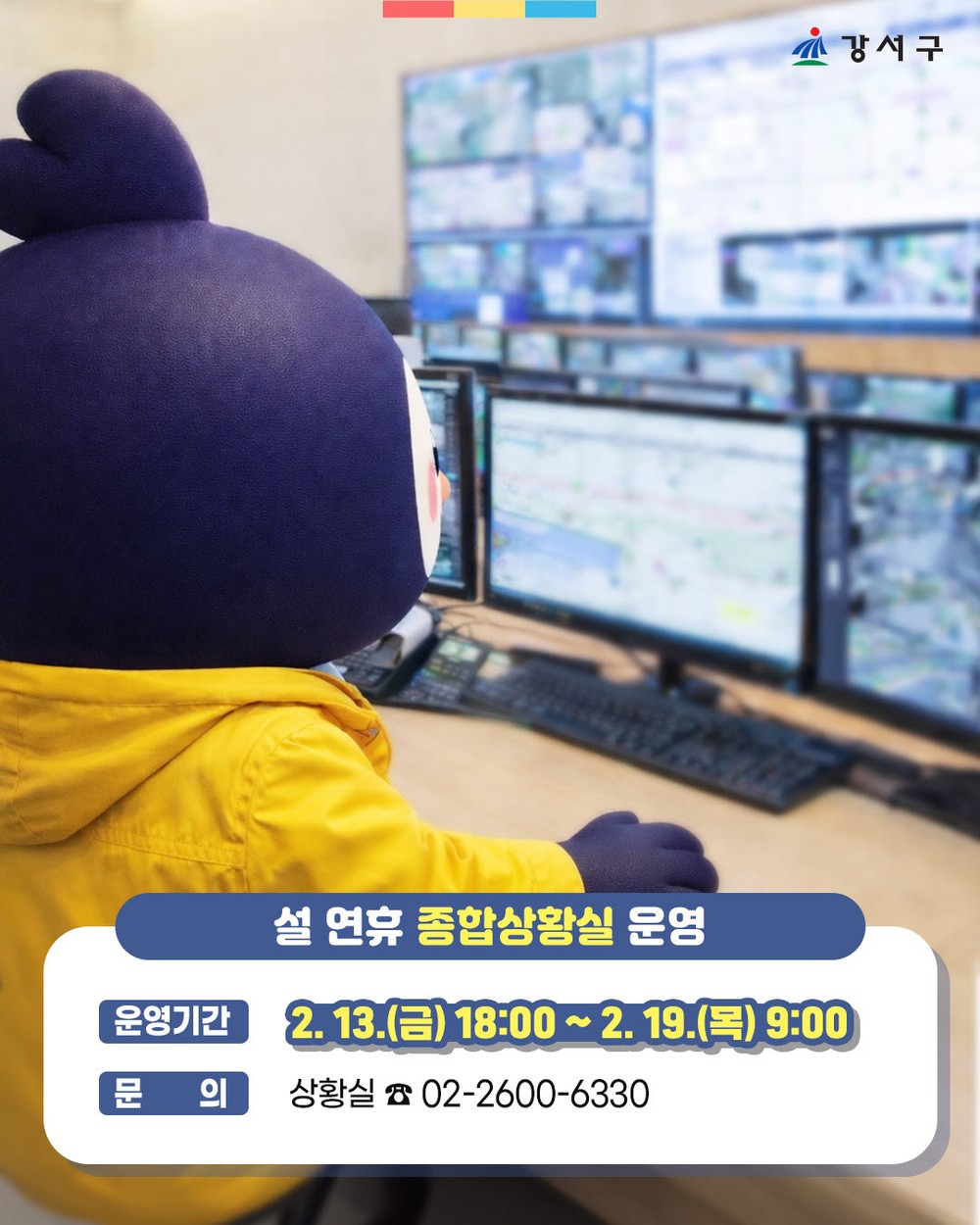 강서구, ‘2026 설 종합대책’ 가동…안전·복지·민생 빈틈없이 챙긴다