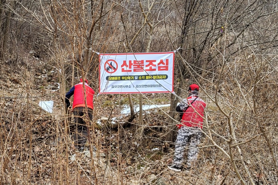 김삿갓면 산불은 안돼. 철통 방어