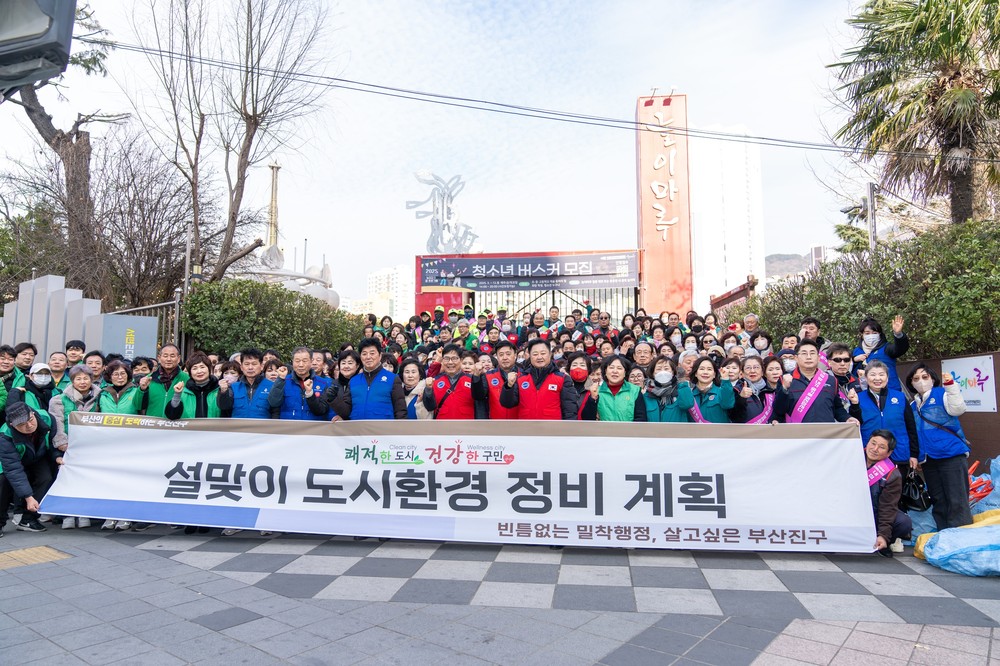 부산진구, 설맞이 도시환경정비 캠페인 개최