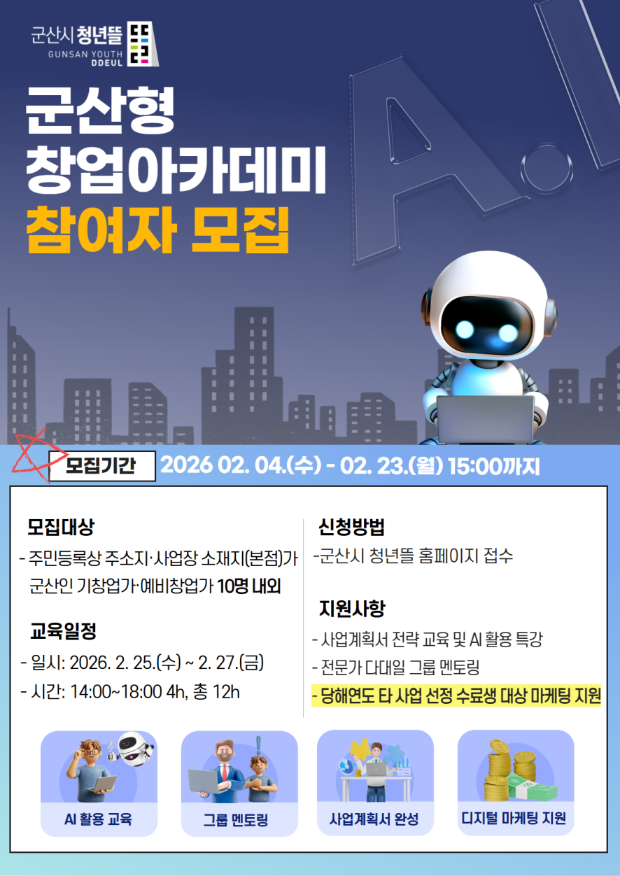 2026년 군산형 창업아카데미 참여자 모집