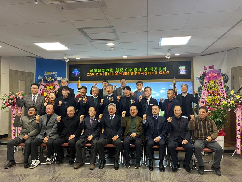남해읍체육회, 제16대 회장단 출범…읍민 화합 위한 본격 행보