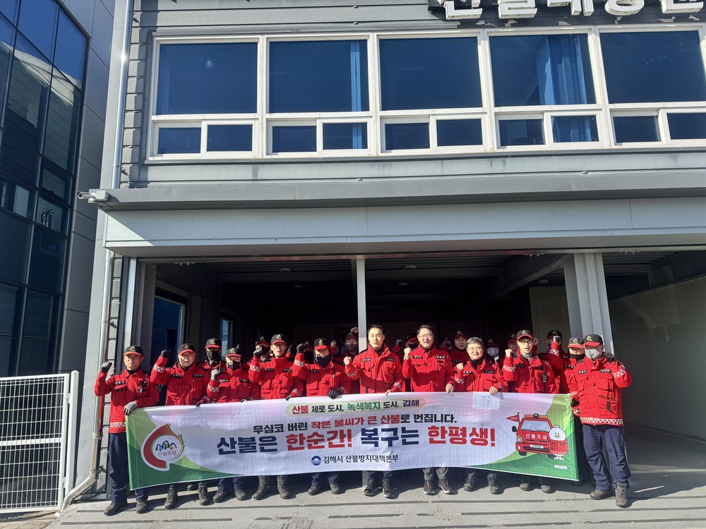 경남도-김해시 합동 산불대비태세 점검, 선제적 대응 체계 강화