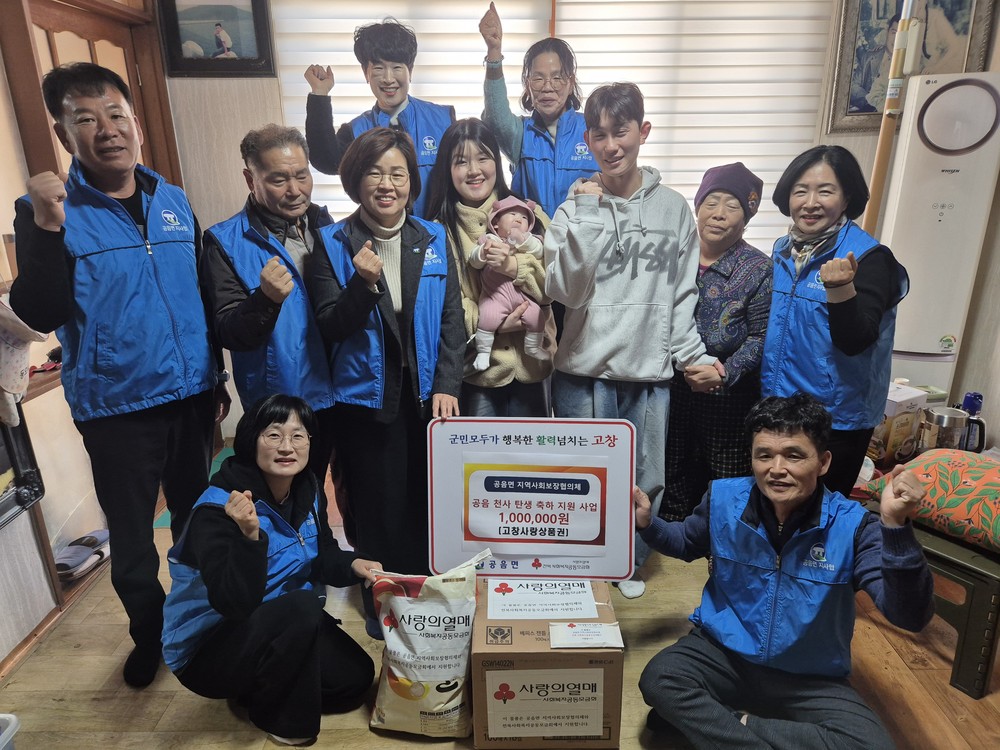 고창군 공음면 지사협, 공음 천사 탄생 축하금 및 육아용품 지원