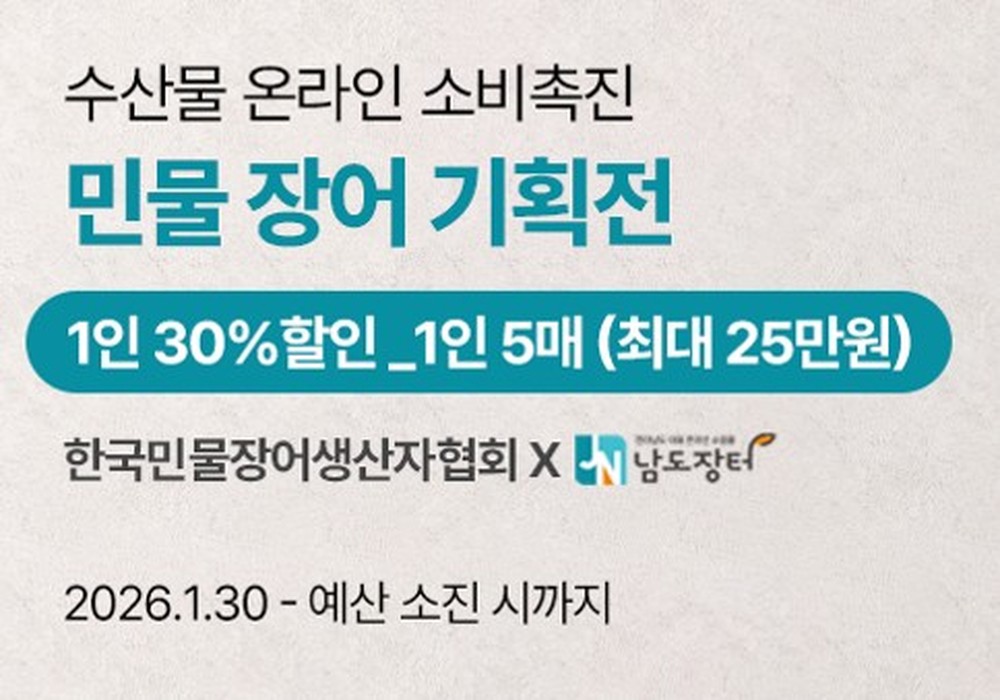 전남도, 설맞이 수산물 소비 회복 총력