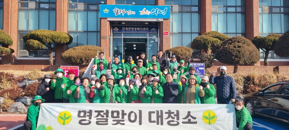 안계면 새마을지도자·부녀회, 설 명절 맞이 대청소 실시