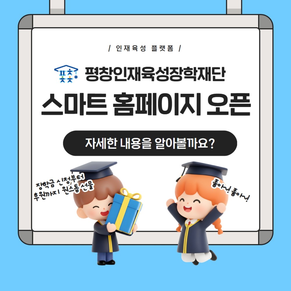 평창인재육성장학재단,‘수혜자 중심’ 스마트 홈페이지 오픈