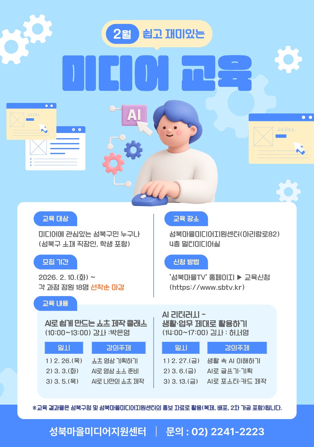성북마을미디어지원센터, AI 활용 미디어 교육 수강생 모집
