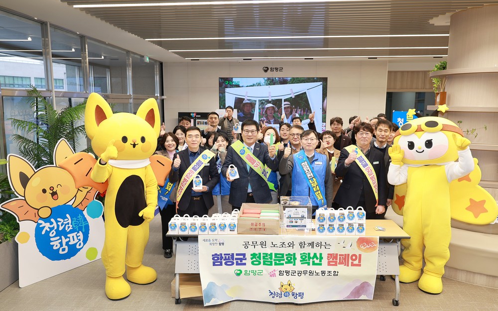 함평군, 노사 합동 설 명절 청렴문화 확산 캠페인 추진