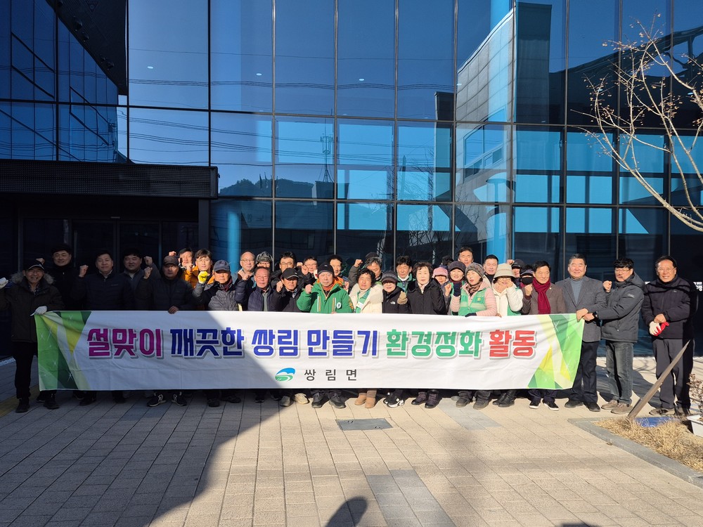 쌍림면, 설맞이 깨끗한 쌍림 만들기