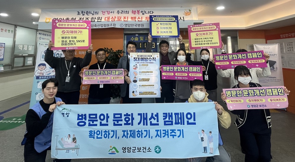영암군보건소, 병문안 문화 개선 및 호흡기 감염병 예방 캠페인 돌입