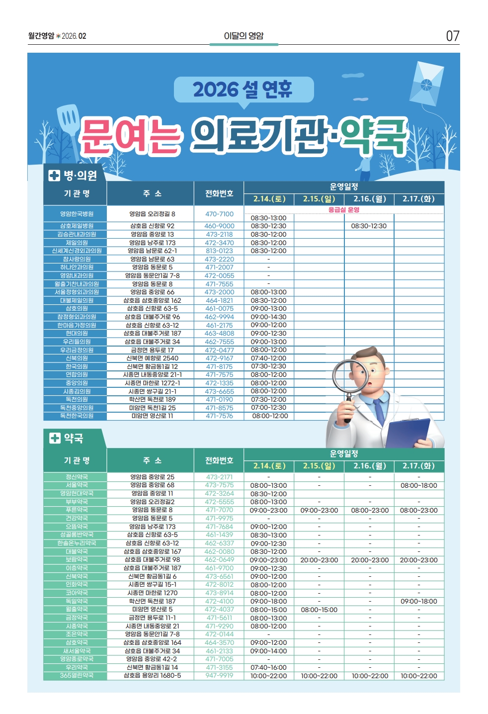 영암군, 설 명절 9개 분야 249명 종합대책반 운영