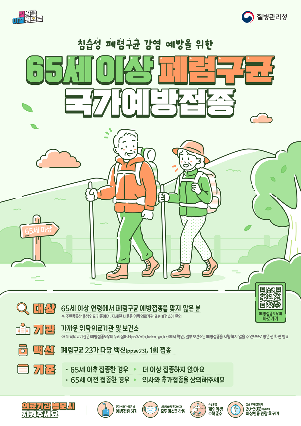 하동군, “65세 이상 군민” 폐렴구균 예방접종 무료 실시