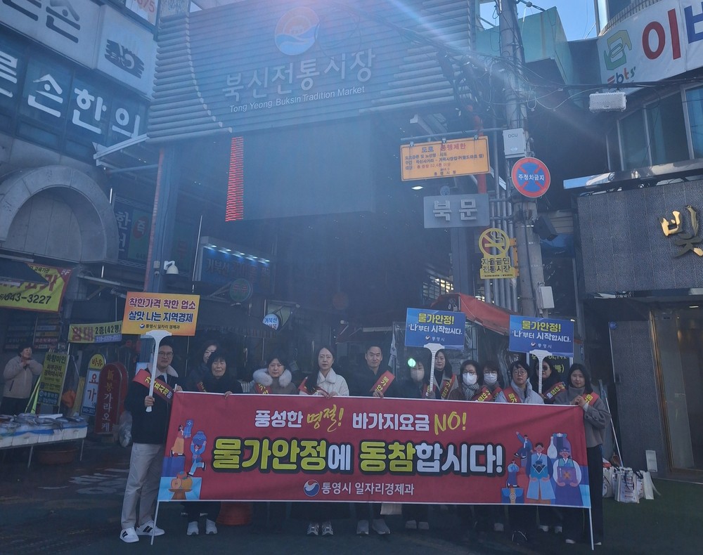 통영시, 설 명절 대비 물가안정 합동 캠페인 추진