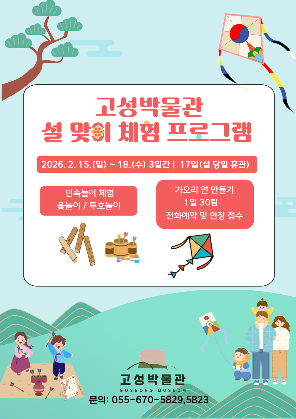 고성박물관, 설 연휴 전통문화 체험 운영