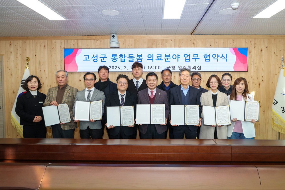고성군, 통합돌봄 의료분야 협약으로 민·관 협력체계 구축