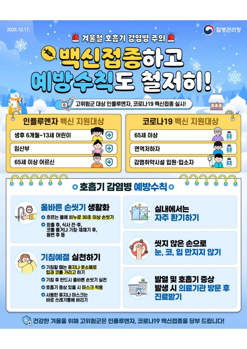 인플루엔자 등 호흡기 감염병 예방수칙 준수 당부