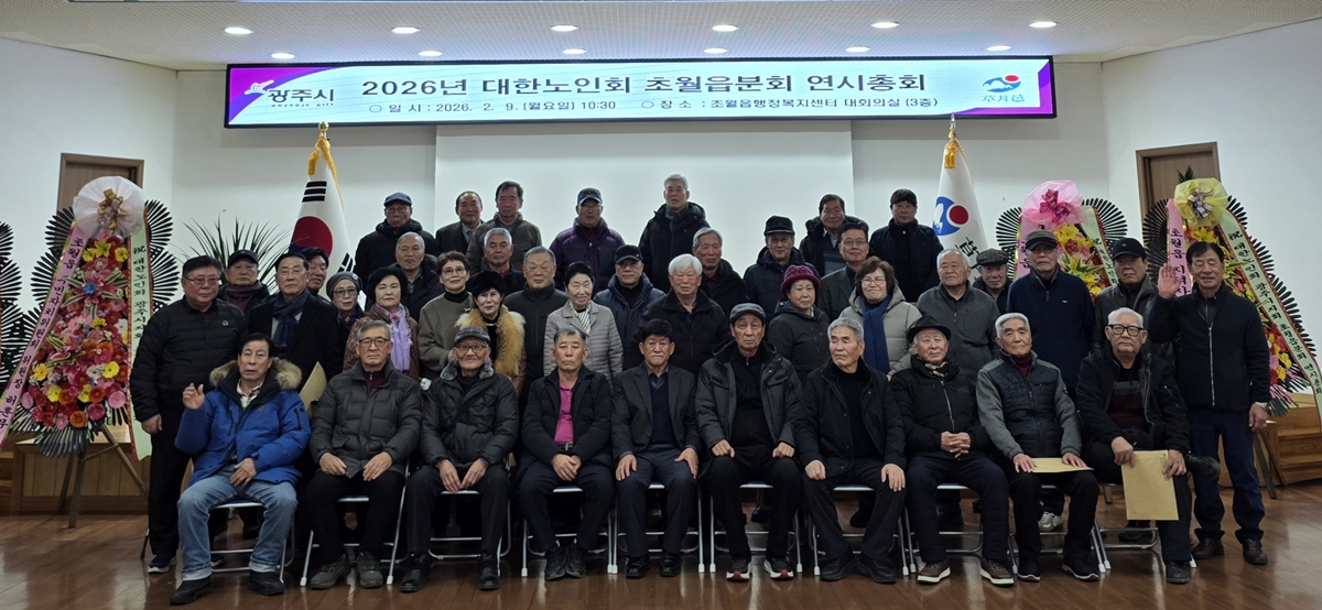 광주시 초월읍 노인회, 2026년 연시 총회 개최
