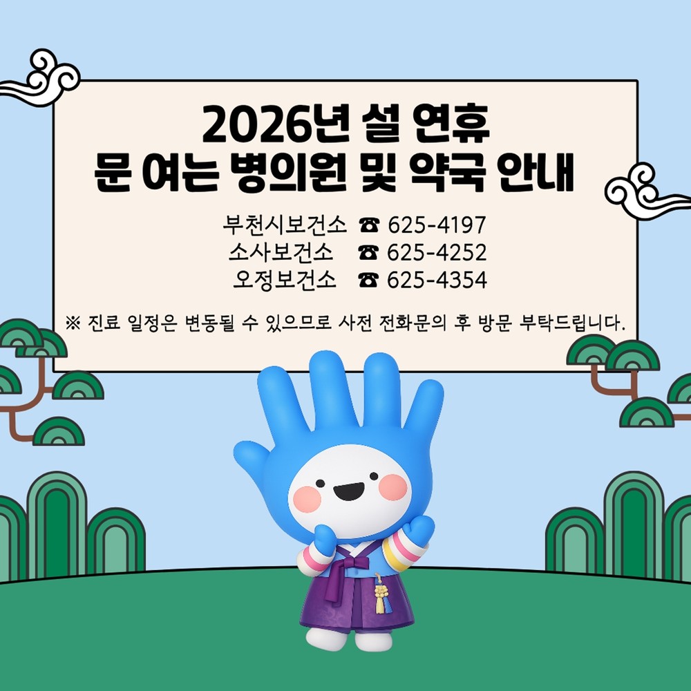 부천시, 설 연휴 의료공백 최소화…문 여는 병의원·약국 운영