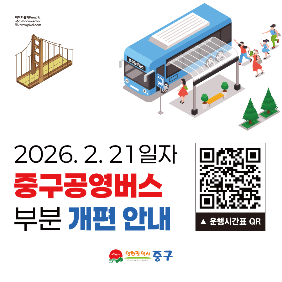 인천 중구, 청라하늘대교 개통 등에 발맞춰 ‘공영버스’ 부분 개편