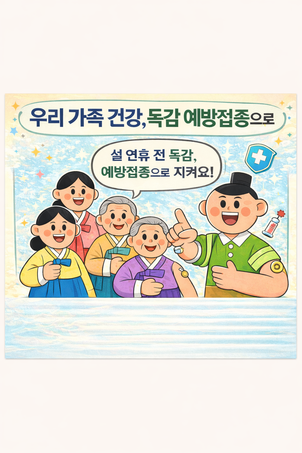 독감 환자 증가. 지금 바로 예방접종 하세요!