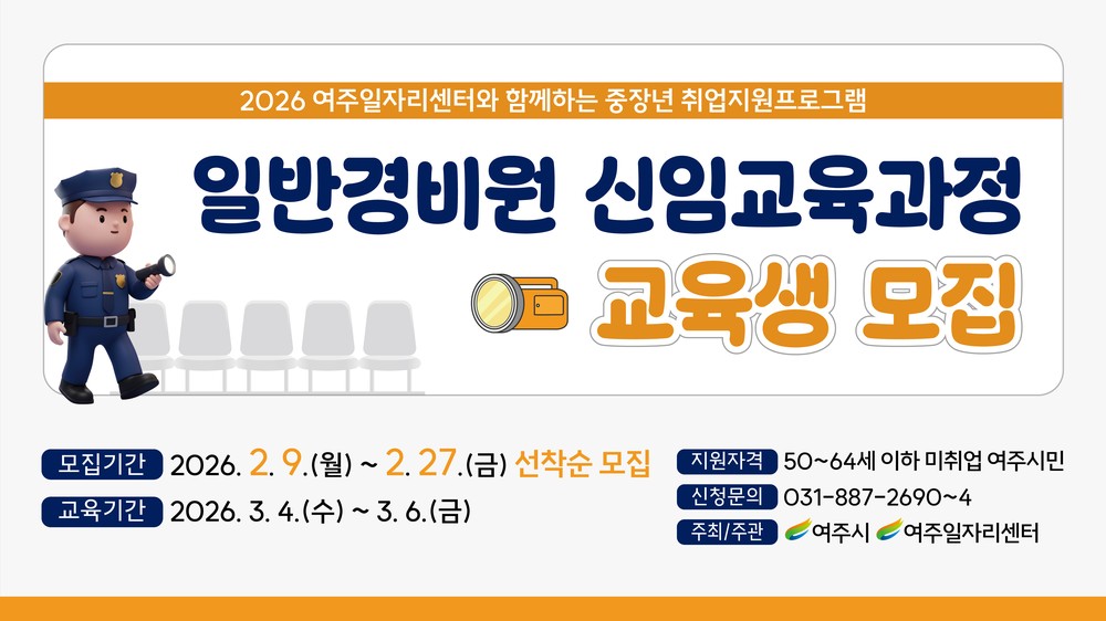 여주시, 5060 중장년 새 일자리 돕는다