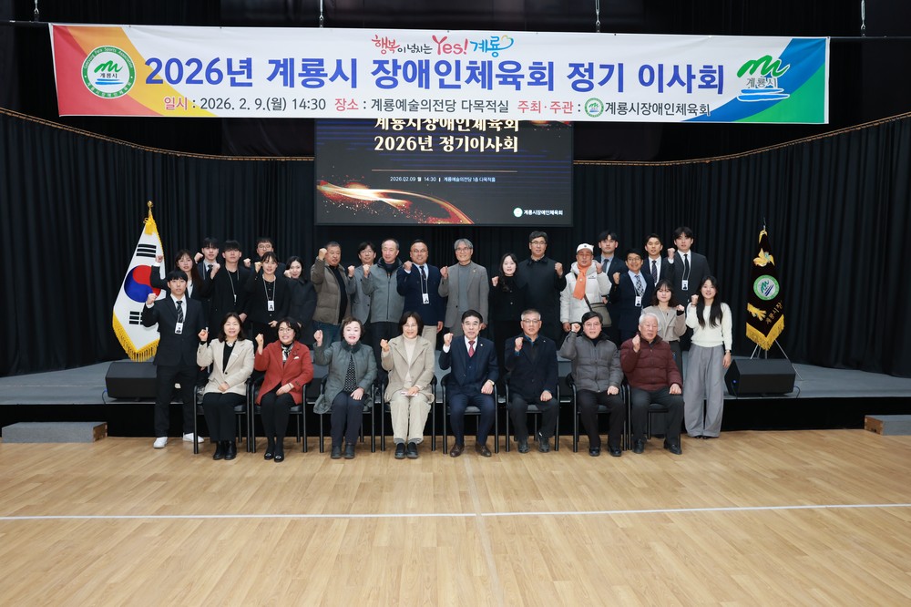 계룡시 장애인체육회, 정기 이사회 열고 2026년 도약 준비