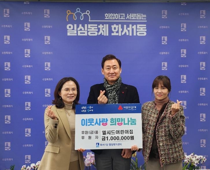 엘시드어린이집, 수원시 팔달구 화서1동에 현금 100만원 후원