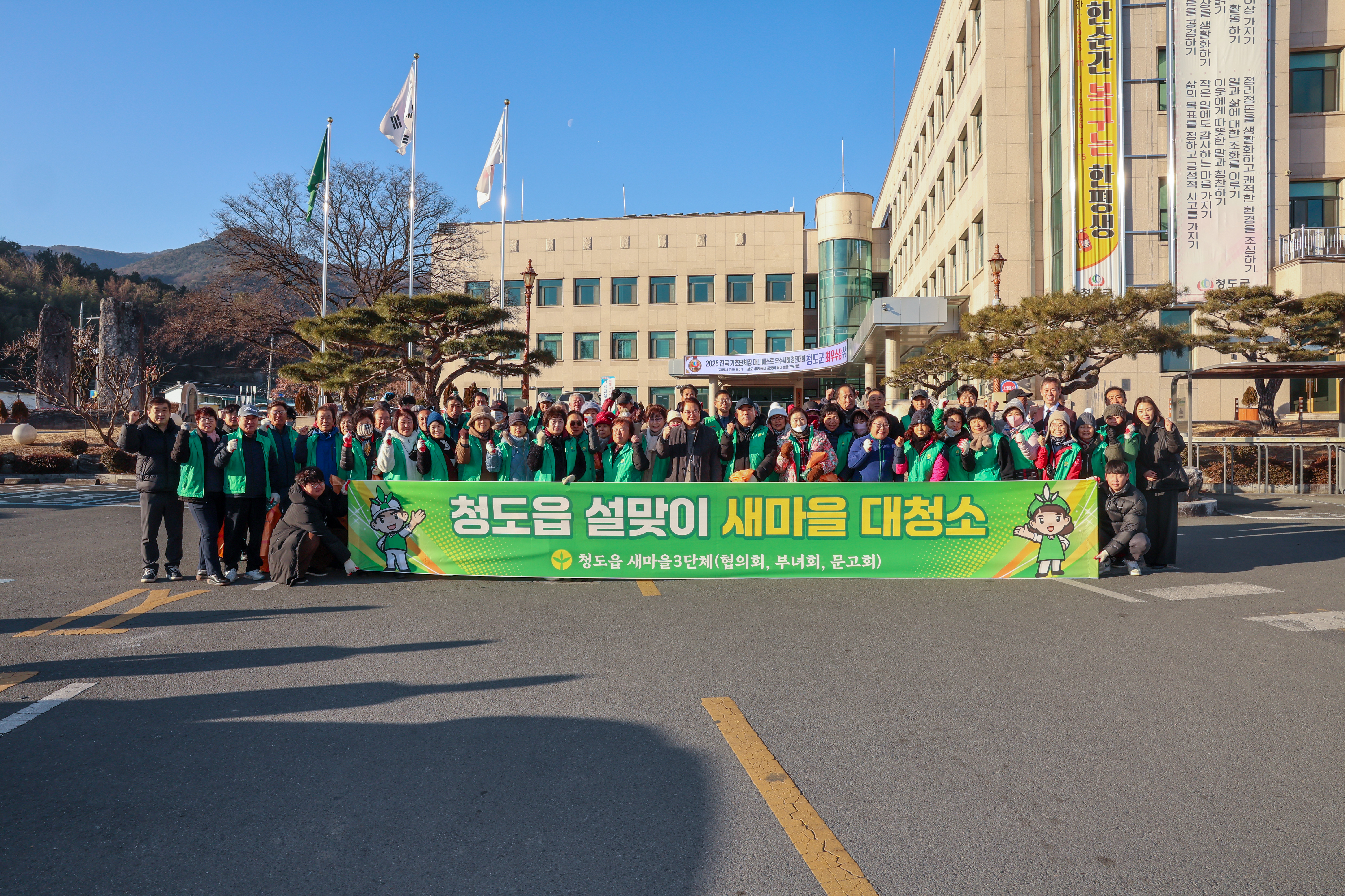 청도읍, 설맞이‘새마을 대청소’로 고향의 情을 닦다