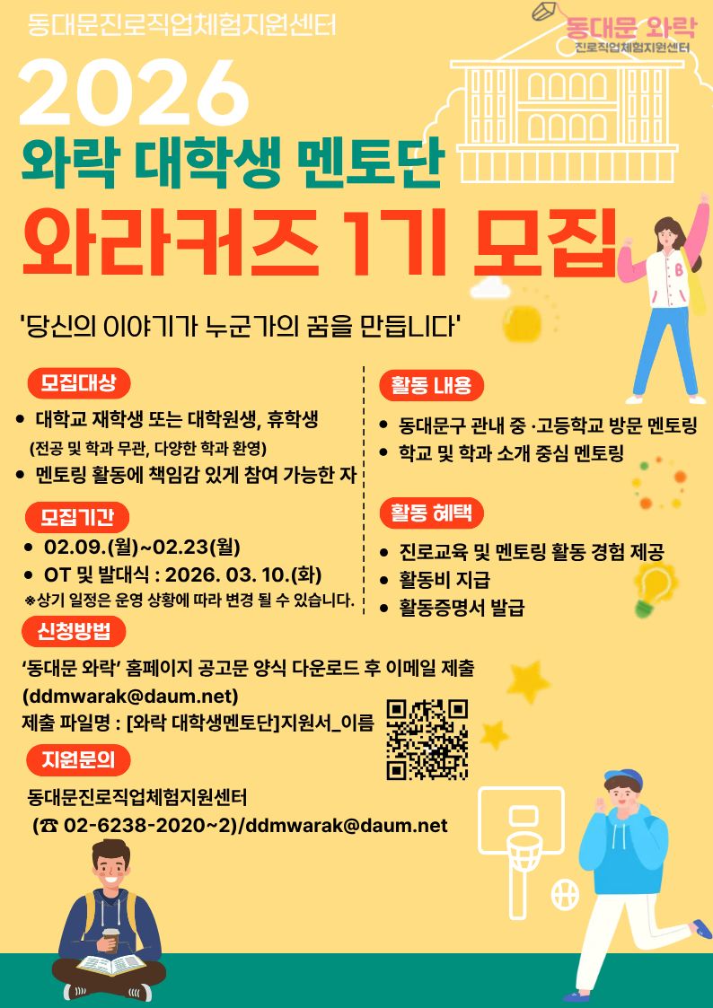 동대문구 중‧고생 진로 길잡이로 나선다, 대학생 멘토단 ‘와라커즈’