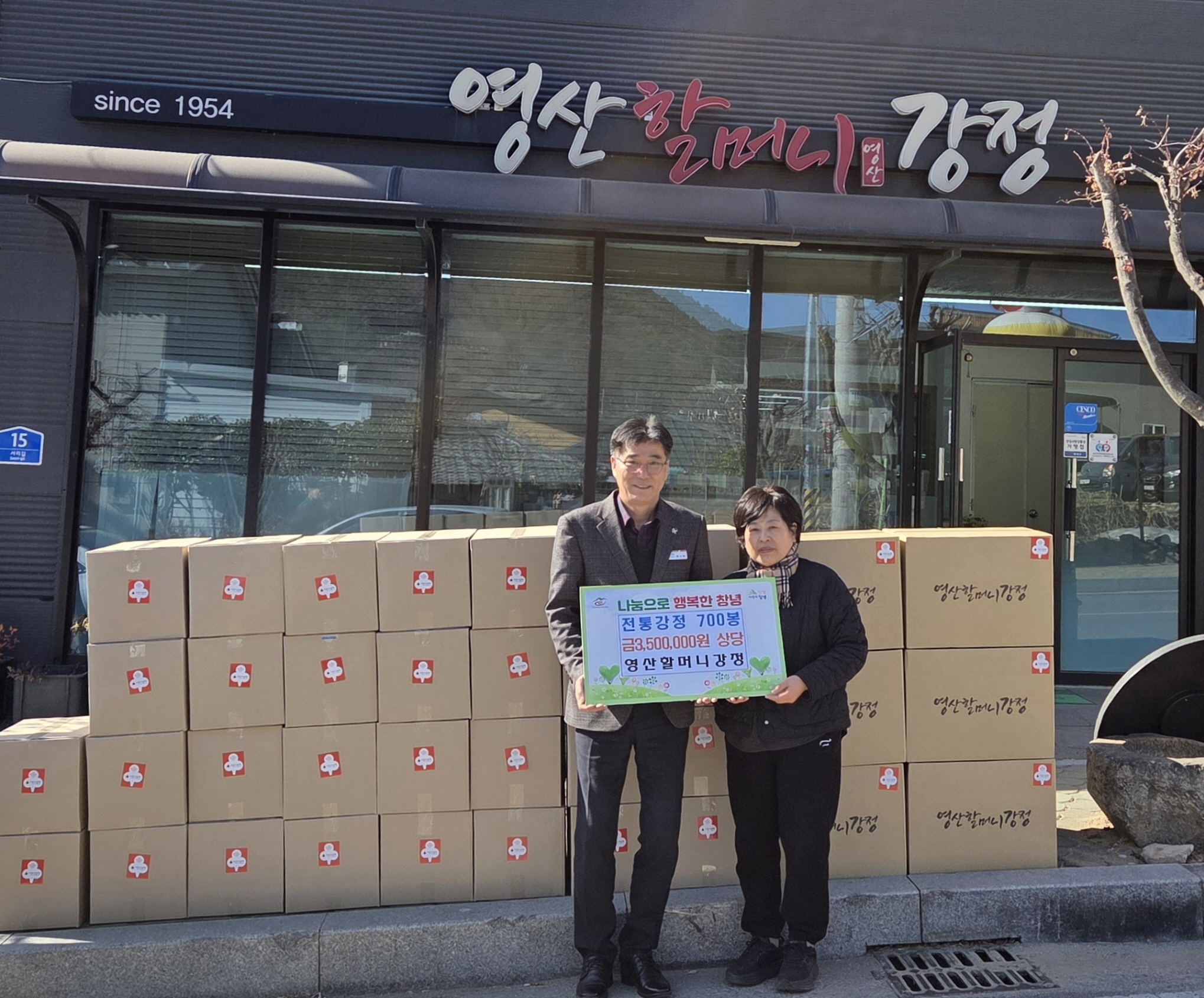 영산 할머니강정, 설 맞이 이웃사랑 실천