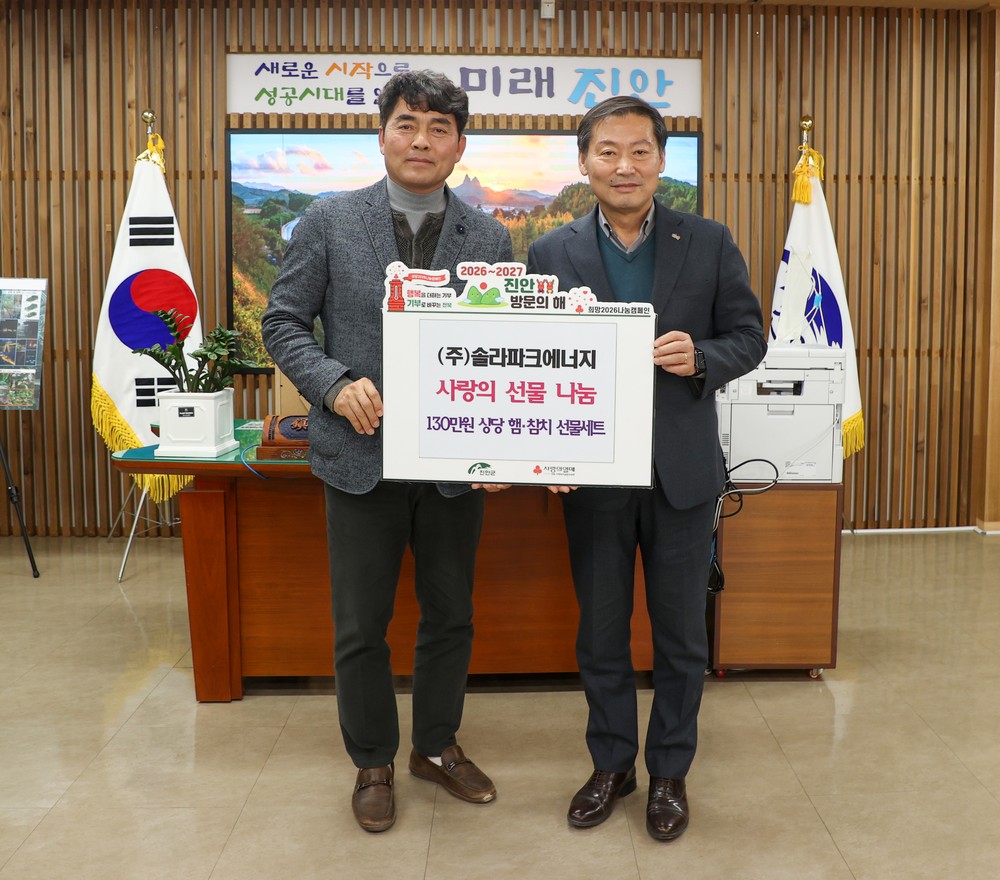 ㈜솔라파크에너지 진안군에 130만원 상당 선물세트 전달