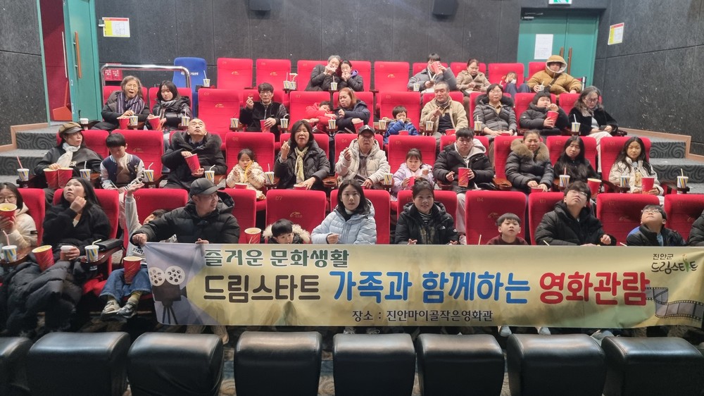 진안군 드림스타트, 가족과 함께 영화 관람