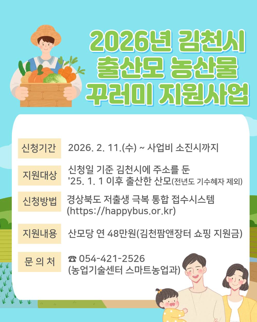 김천시, “출산모 ‘농산물 꾸러미‘ 신청하세요”