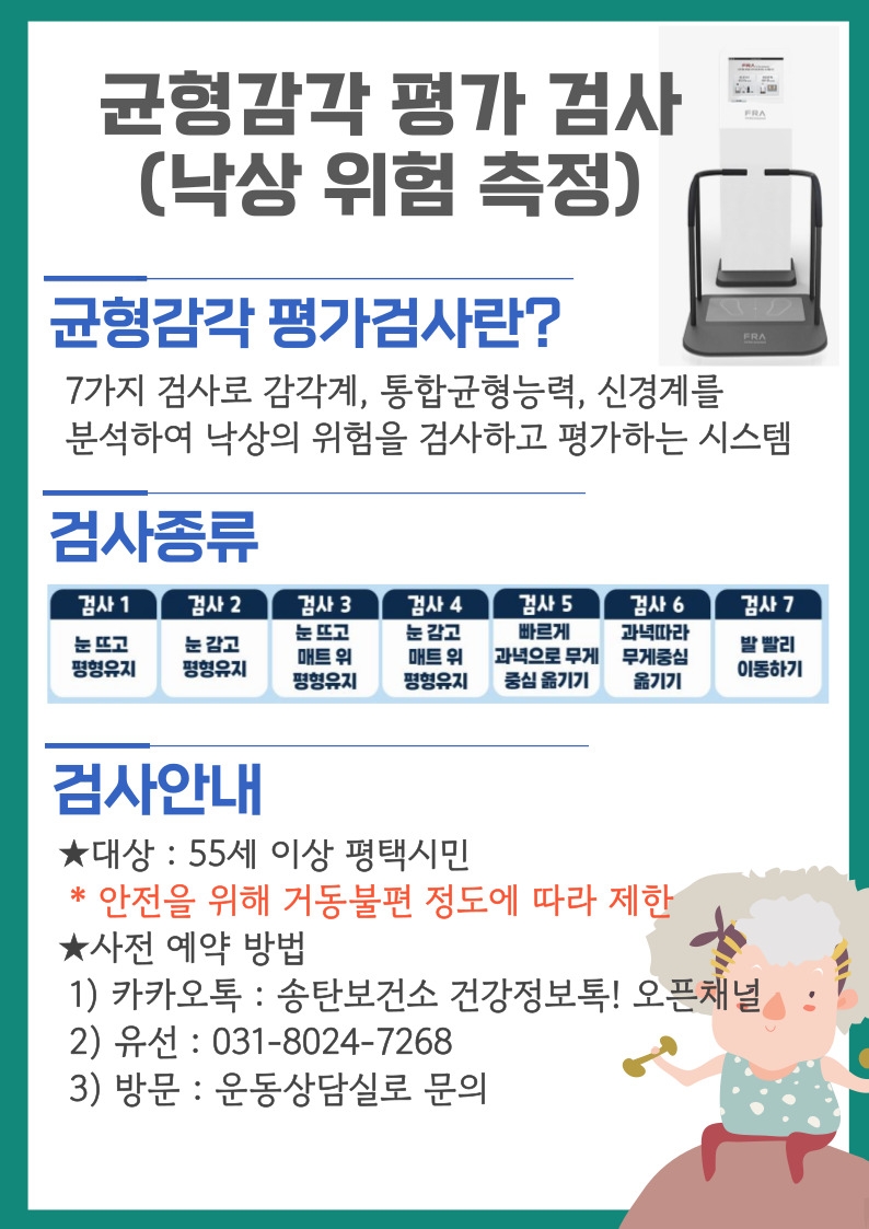 송탄보건소, ‘5060여성 건강이음서비스’ 참여자 대상 균형감각 측정