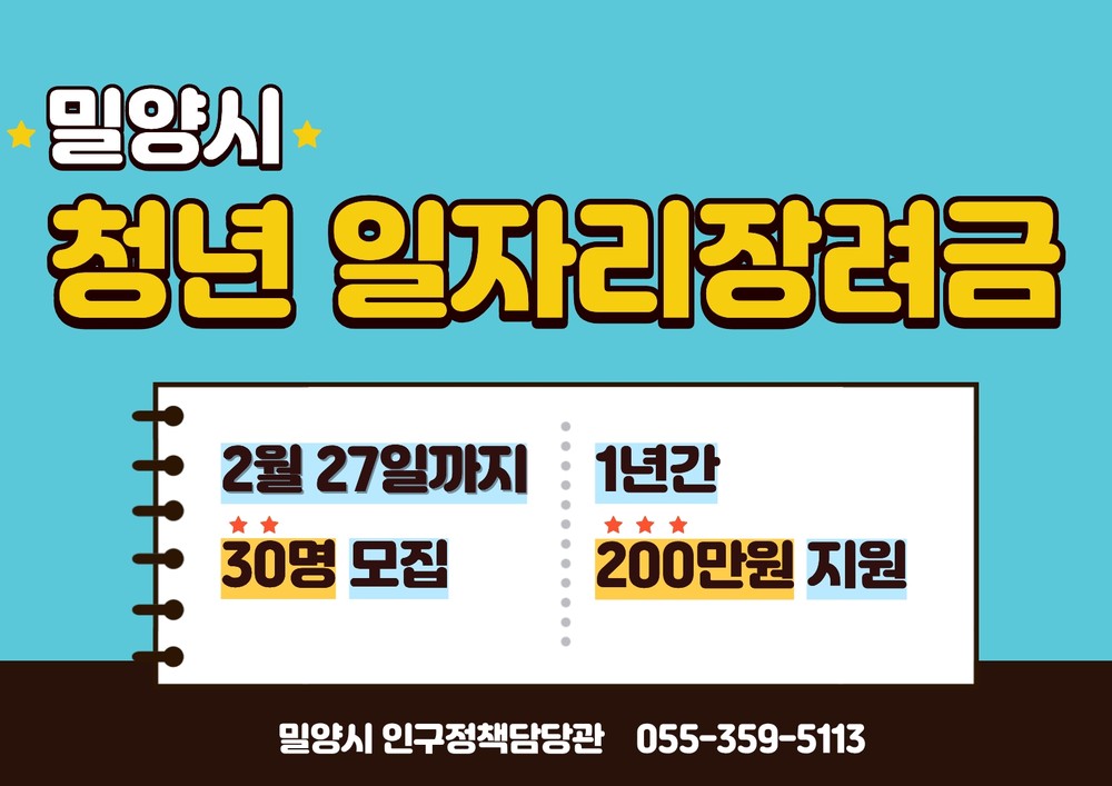 밀양시, ‘2026년 청년 일자리 장려금’ 대상자 모집