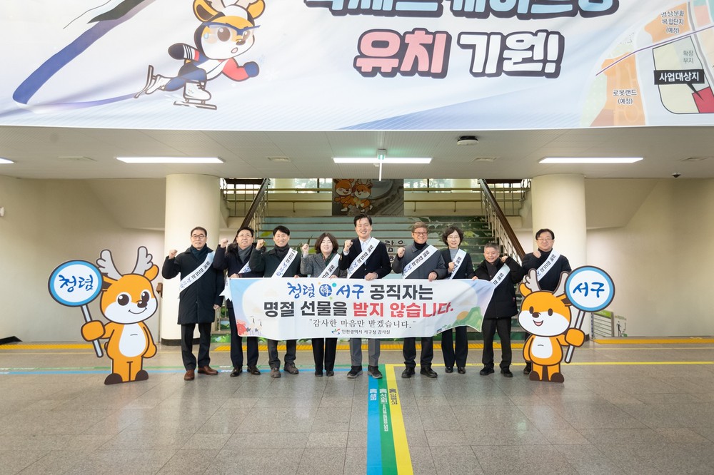 인천 서구, 설 명절 맞아 ‘청렴주의보’ 발령·캠페인 전개 "청렴은 일상의 기본 가치"