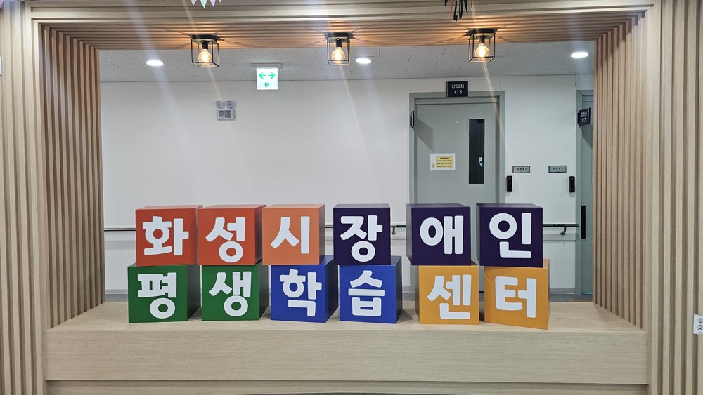화성특례시, 교육부 ‘장애인 평생학습도시 운영’ 공모사업 4년 연속 선정