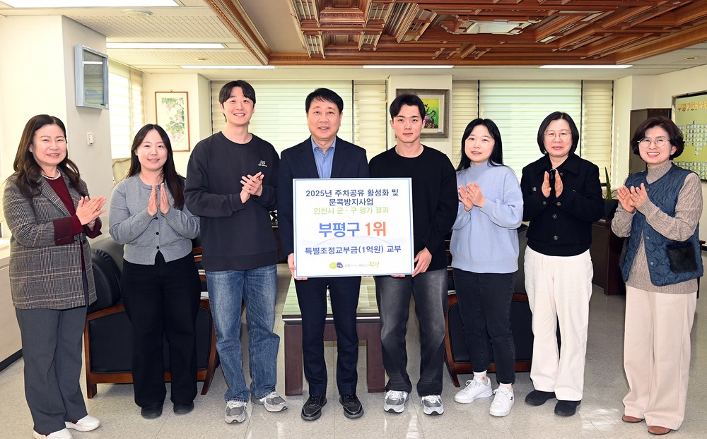 부평구, ‘주차공유 활성화 및 문콕방지사업 평가’ 1위
