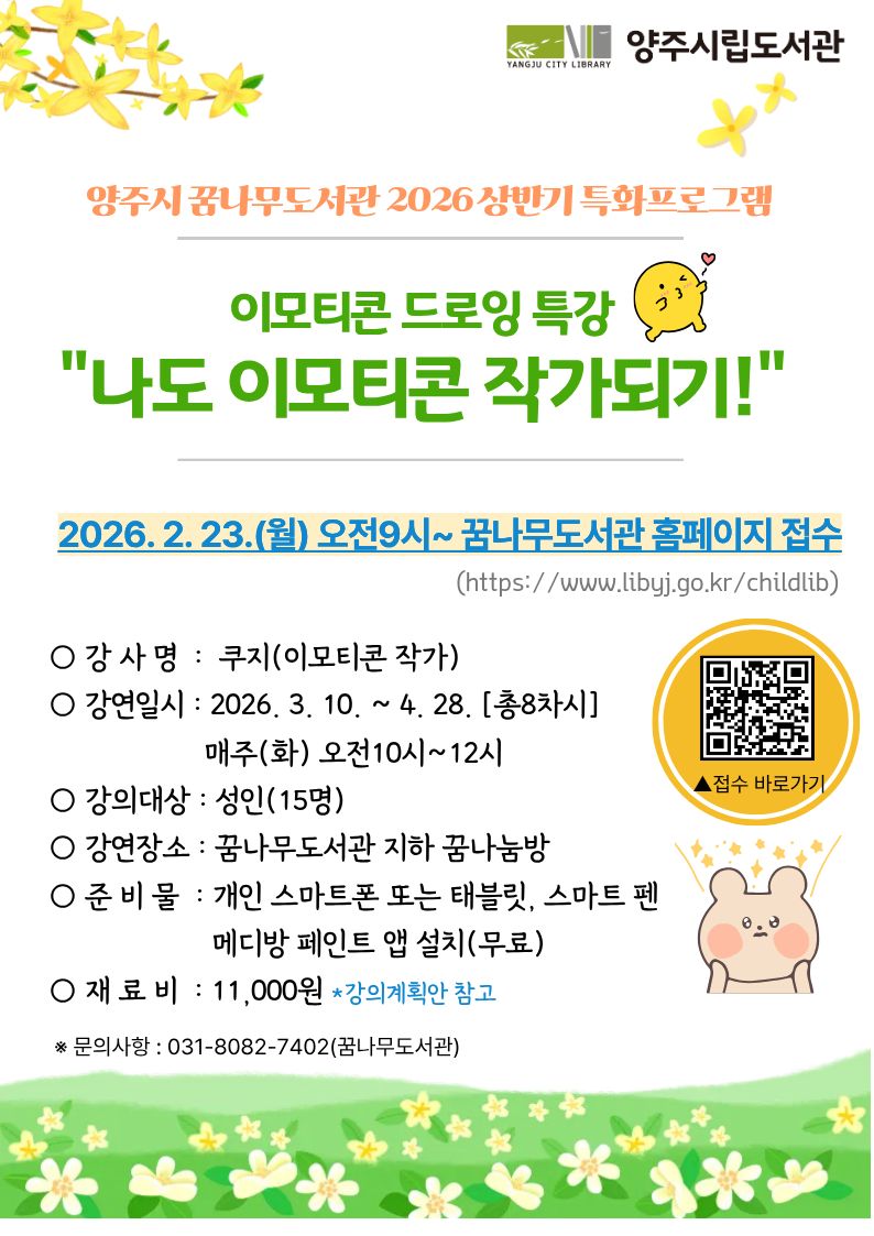 양주시 꿈나무도서관, 2026년 특화사업 ‘이모티콘 드로잉 특강’참여자 모집
