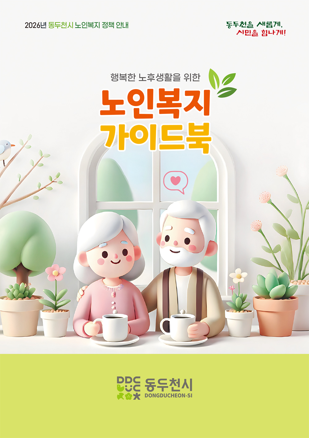 동두천시, 어르신 복지 한눈에 담은 ‘노인복지 가이드북’ 발간