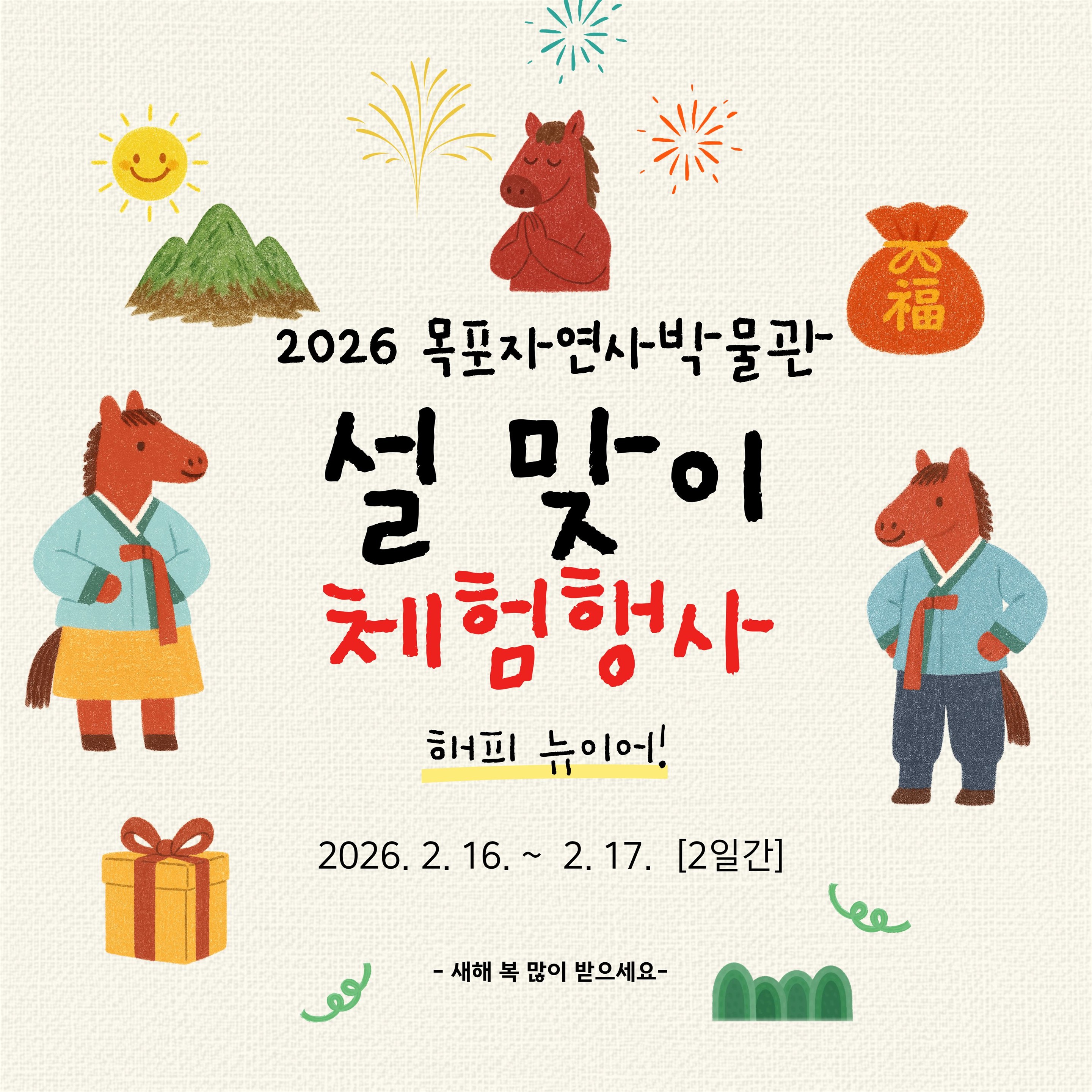 목포자연사박물관, 새해 소망 가득 설맞이 체험행사 개최
